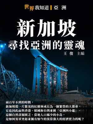 cover image of 新加坡